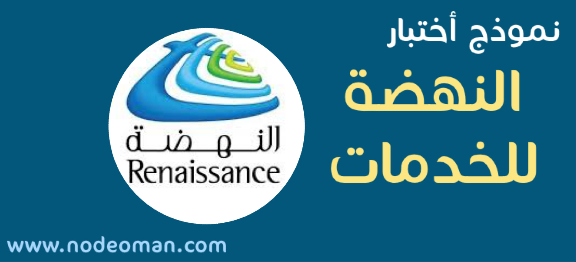 نموذج أختبار النهضة للخدمات مع الحل 
